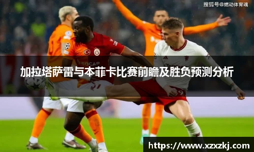 加拉塔萨雷与本菲卡比赛前瞻及胜负预测分析