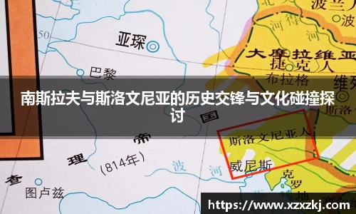南斯拉夫与斯洛文尼亚的历史交锋与文化碰撞探讨