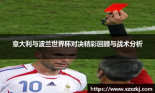 意大利与波兰世界杯对决精彩回顾与战术分析