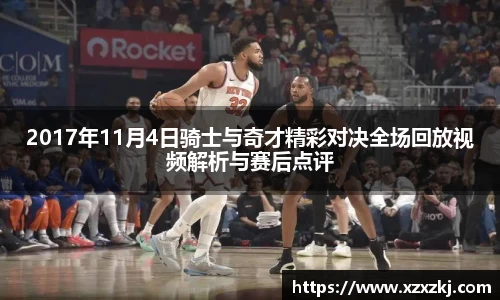 2017年11月4日骑士与奇才精彩对决全场回放视频解析与赛后点评
