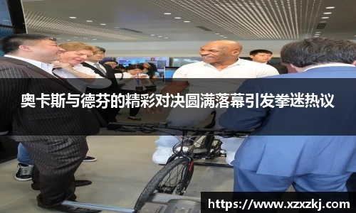奥卡斯与德芬的精彩对决圆满落幕引发拳迷热议