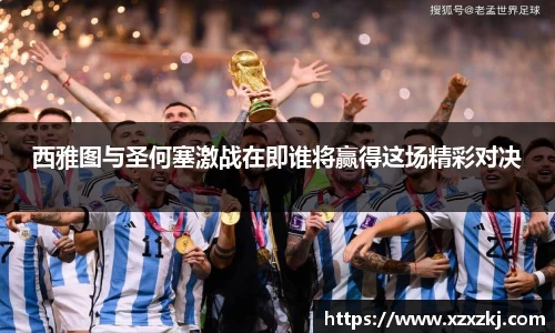 西雅图与圣何塞激战在即谁将赢得这场精彩对决