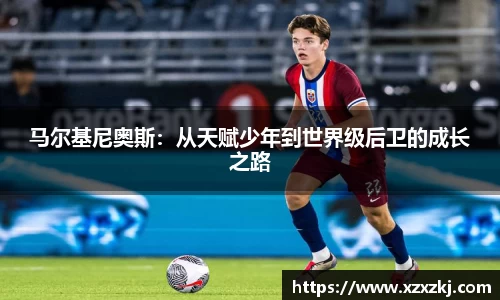 马尔基尼奥斯：从天赋少年到世界级后卫的成长之路