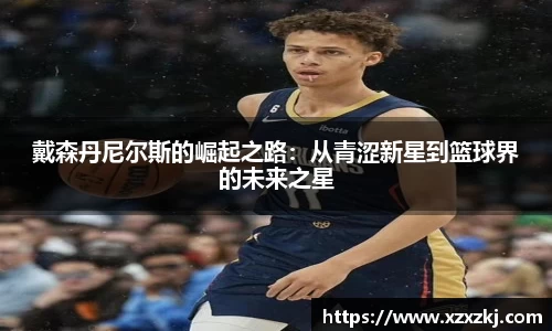 戴森丹尼尔斯的崛起之路：从青涩新星到篮球界的未来之星