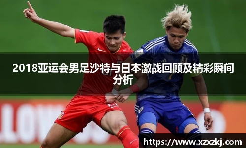 2018亚运会男足沙特与日本激战回顾及精彩瞬间分析
