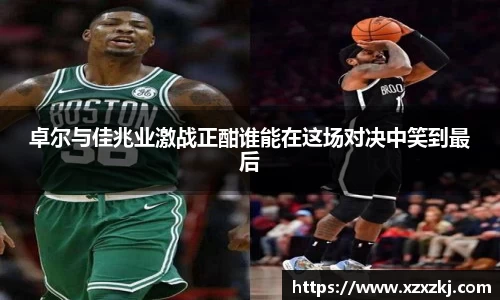 卓尔与佳兆业激战正酣谁能在这场对决中笑到最后