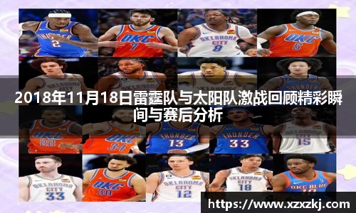 2018年11月18日雷霆队与太阳队激战回顾精彩瞬间与赛后分析