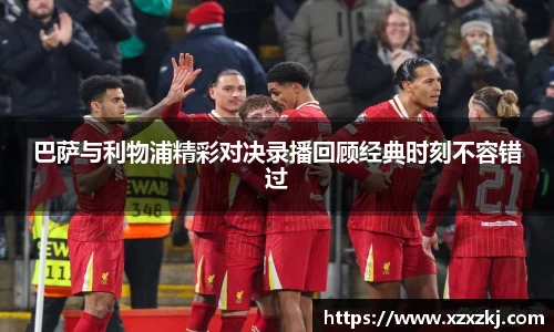 巴萨与利物浦精彩对决录播回顾经典时刻不容错过
