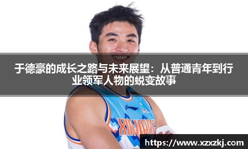 于德豪的成长之路与未来展望：从普通青年到行业领军人物的蜕变故事