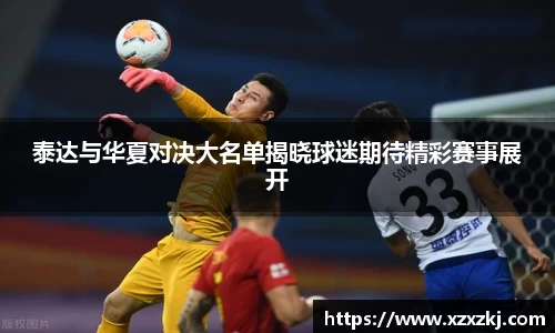 泰达与华夏对决大名单揭晓球迷期待精彩赛事展开