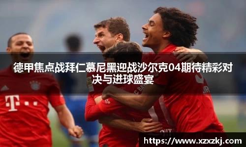 德甲焦点战拜仁慕尼黑迎战沙尔克04期待精彩对决与进球盛宴