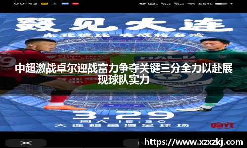 中超激战卓尔迎战富力争夺关键三分全力以赴展现球队实力