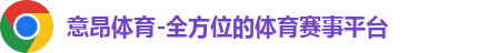 意昂体育